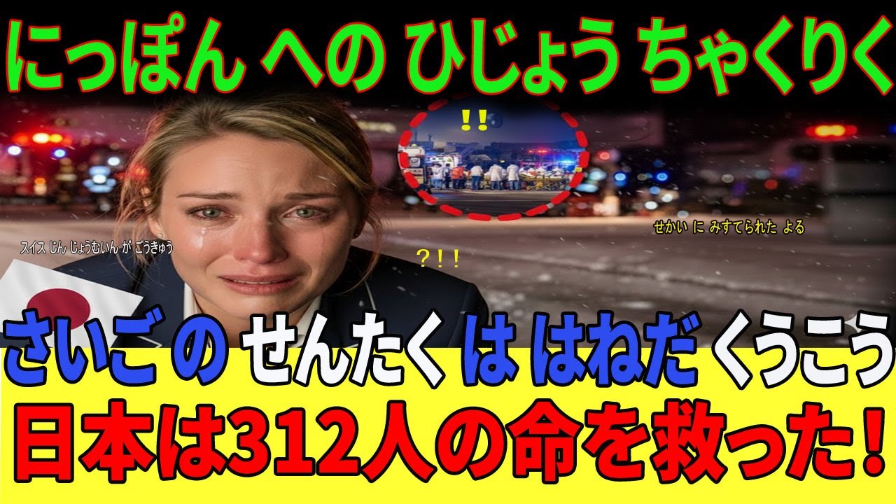 「日本だけが助けてくれた」羽田空港の奇跡に世界が衝撃！312人を救った夜…スイス人乗務員が号泣