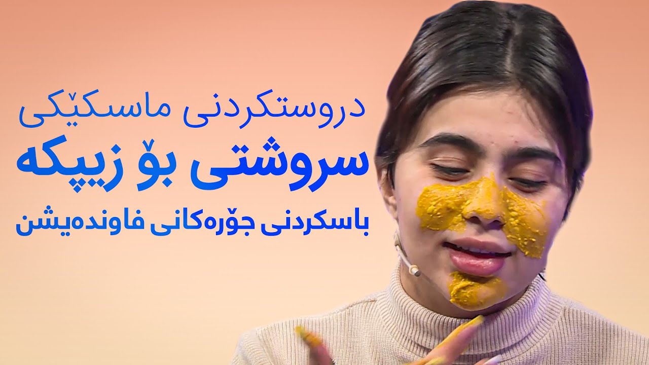 Beauty Show - Alqay 17 ماسكێك بۆ زیپكە و باسكردنی جۆرەكانی فاوندەیشن