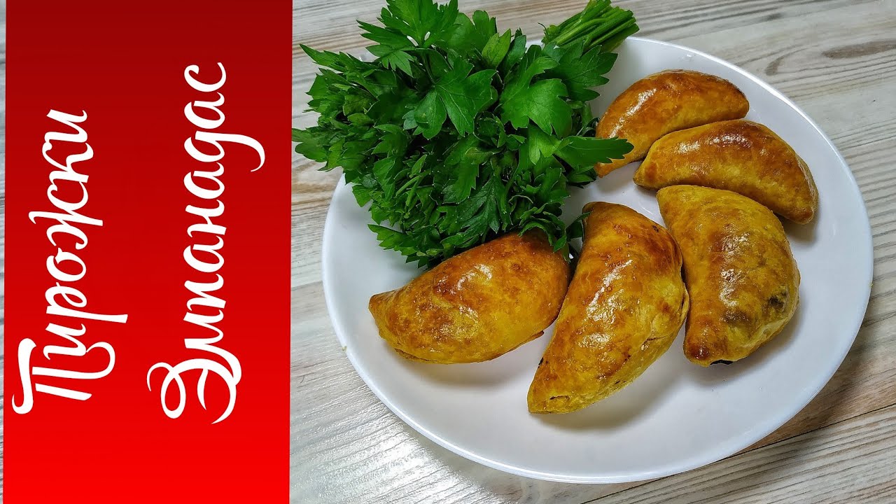 Пирожки с мясом в духовке • Испанские пирожки - Эмпанадас • Готовить просто