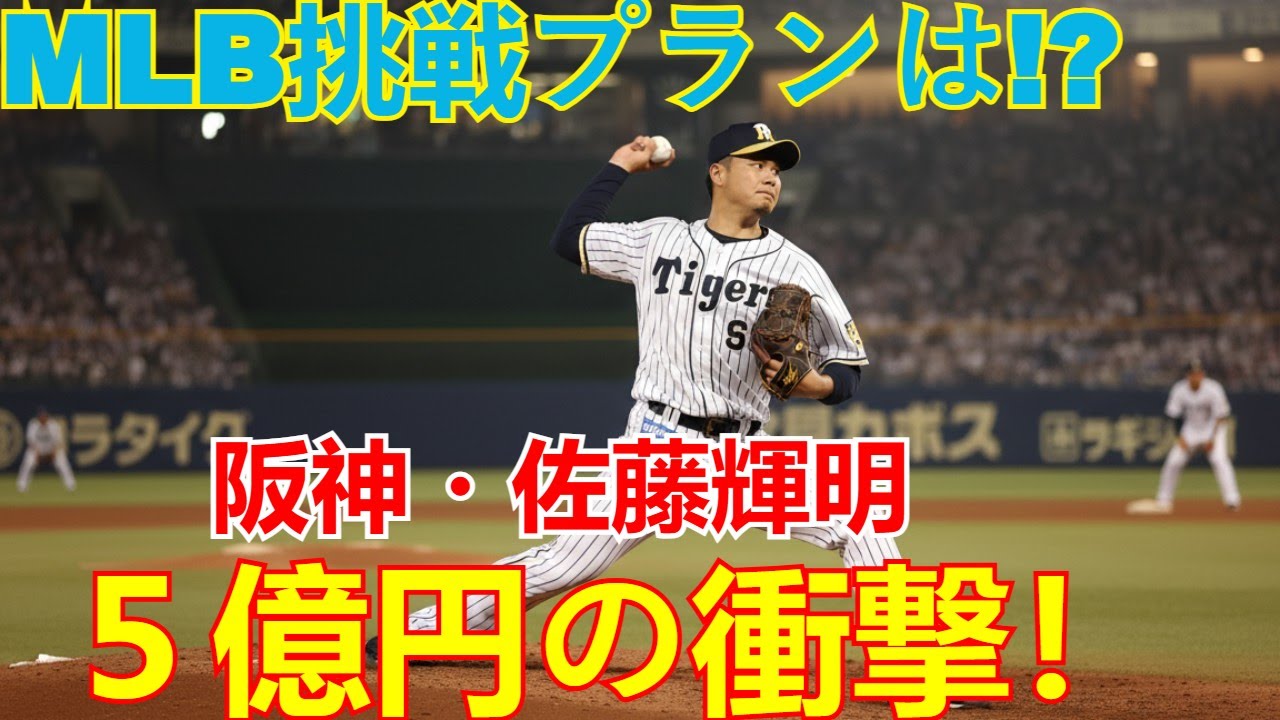 阪神・佐藤輝明、５億円単年契約の衝撃！MLBポスティング挑戦の時期は？本人が語った『具体的なプラン』とは