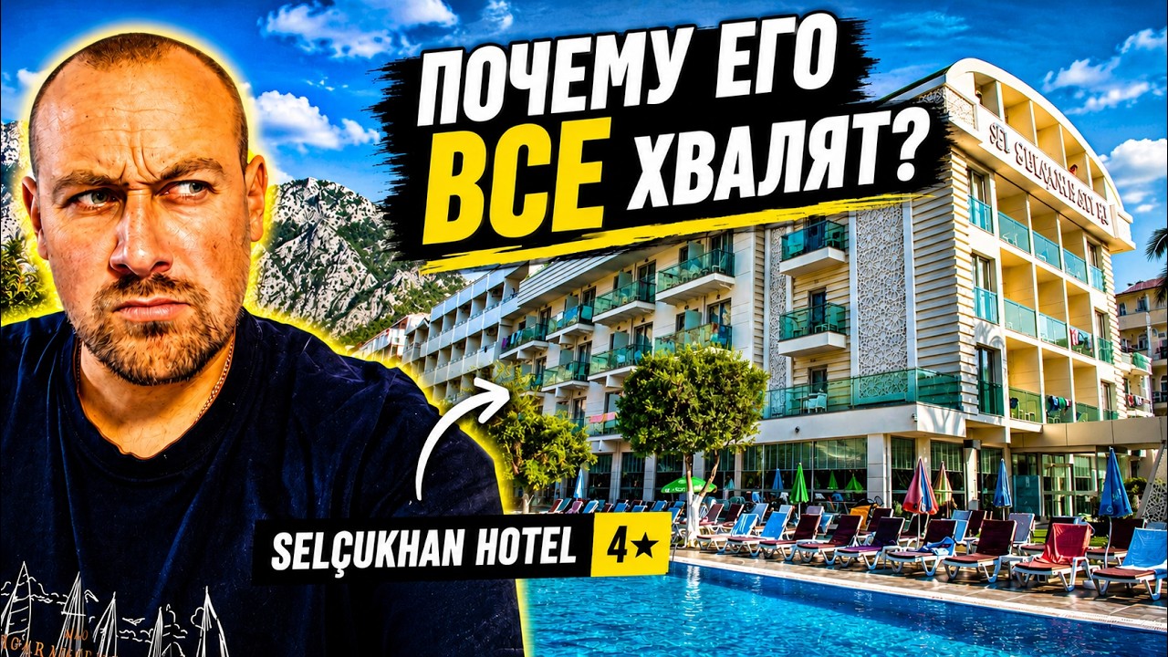 Все хвалят этот отель&hellip; Но так ли он хорош? | Sel&ccedil;ukhan 4★