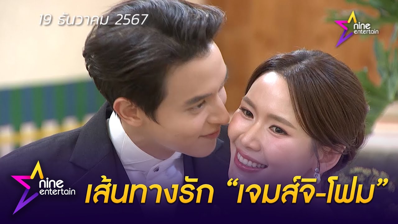 ย้อนเส้นทางรัก เจมส์จิ-โฟม ก่อนเข้าพิธีแต่งงานเริ่มต้นชีวิตคู่ในวันนี้ (19 ธ.ค. 67)