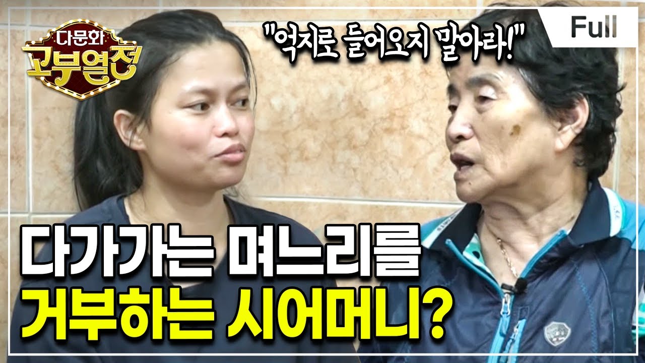 [Full] 다문화 고부열전 - 다시 합치고 싶은 며느리, 안 돼! 시어머니
