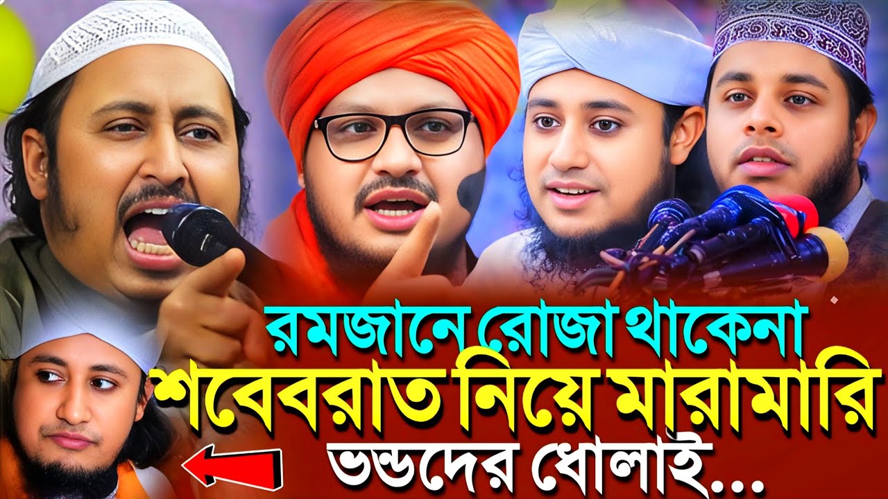 রমজান মাসে রোজা থাকেনা'শবেবরাত নিয়ে মারামারি'ভন্ডদের ধোলাই┇Qari Yasin Ali Saheb Jalsa┇Qari Yasin Waz