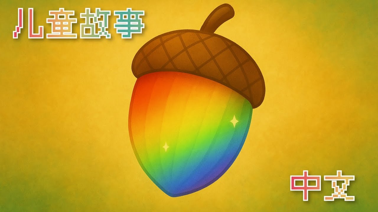 《栗栗的彩虹坚果》🐿️一起学会分享的快乐！🌈