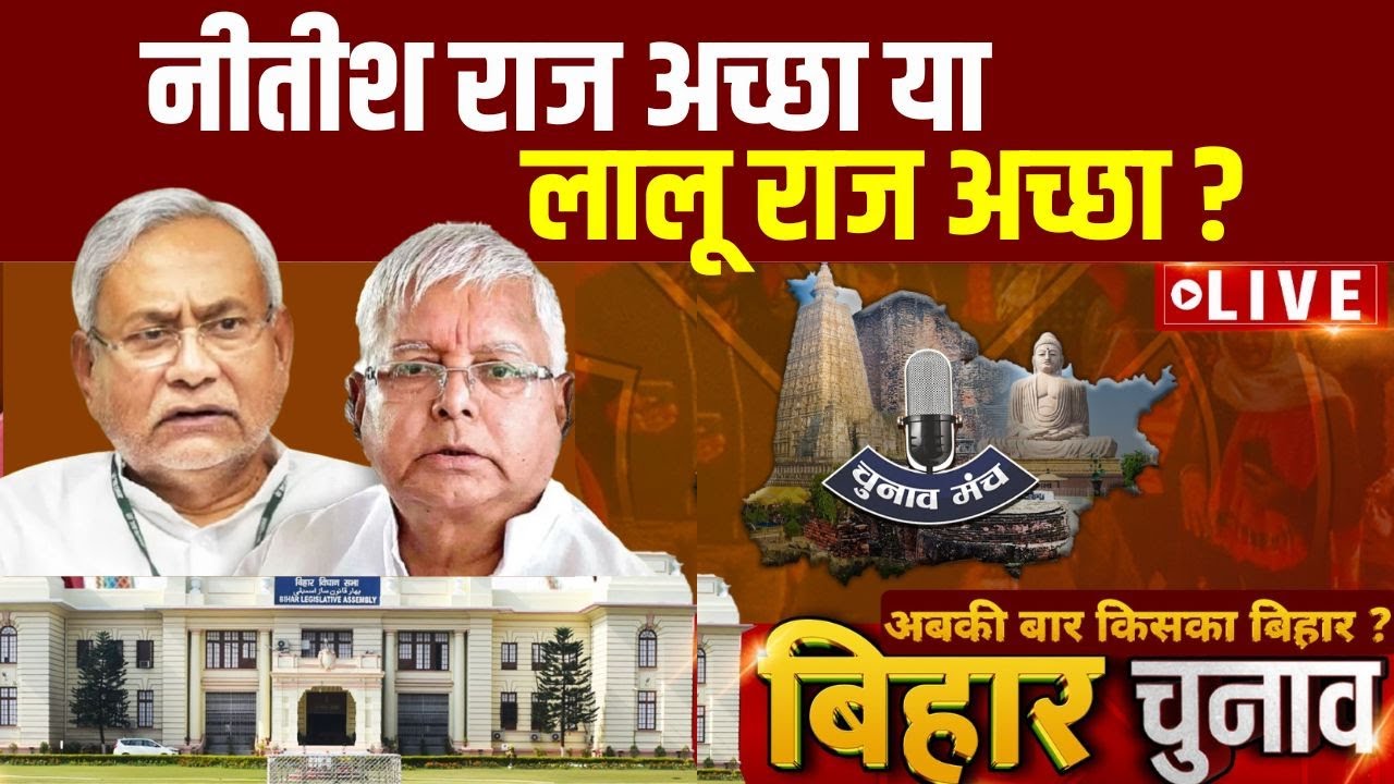 Bihar Chunav Manch India TV: नीतीश राज अच्छा या लालू राज अच्छा ? | Bihar Election | Nitish