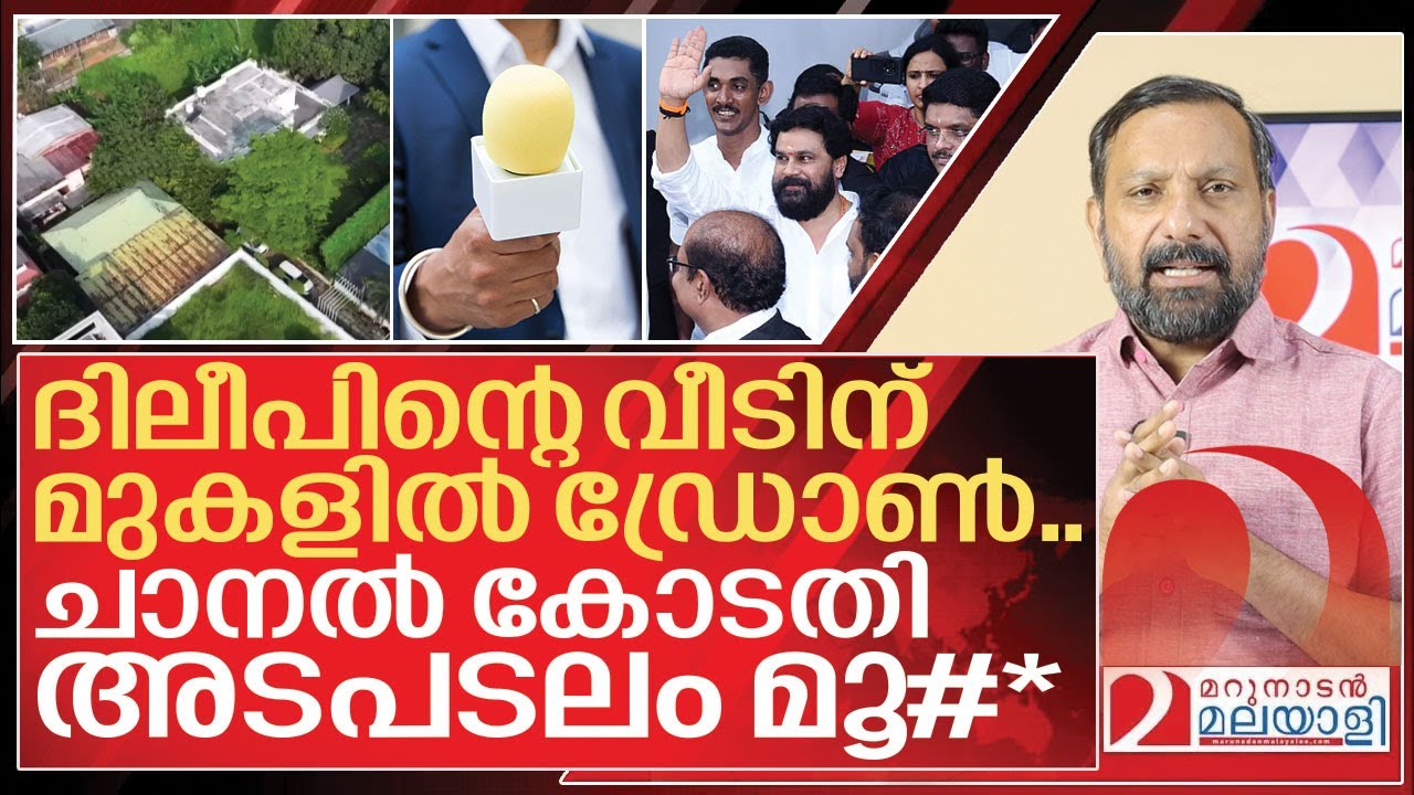 ഡ്രോൺ പറപ്പിച്ച് യുദ്ധം.. ചാനൽ കോടതി അടപടലം മൂ# I Kerala Media vs Dileep
