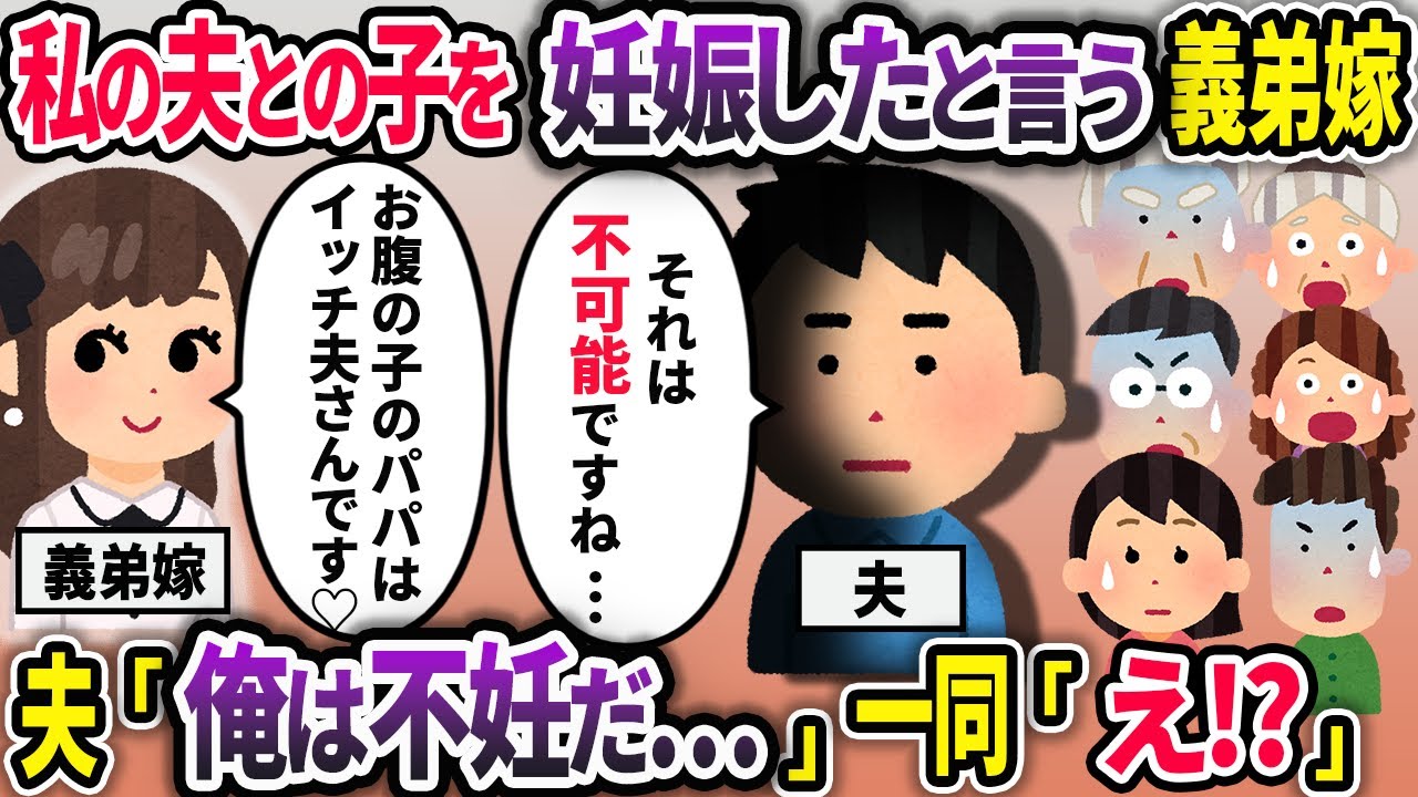 親戚の集まりで妊娠報告をする義弟嫁「イッチ夫さんとの子どもを妊娠しました♡」一同「え！？」→しかし夫は男性不妊なので…【2chスカッと】