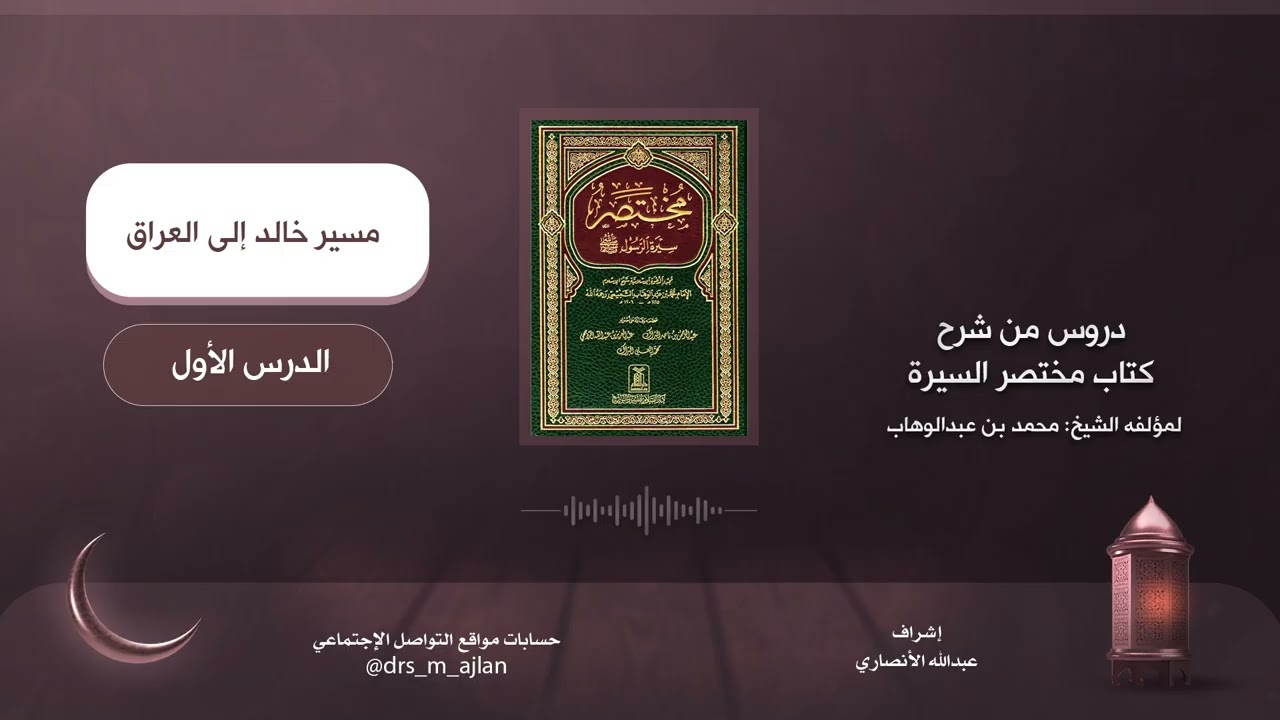 شرح كتاب مختصر سيرة الرسول | شرح الشيخ محمد العجلان | 99- مسير خالد إلى العراق 1
