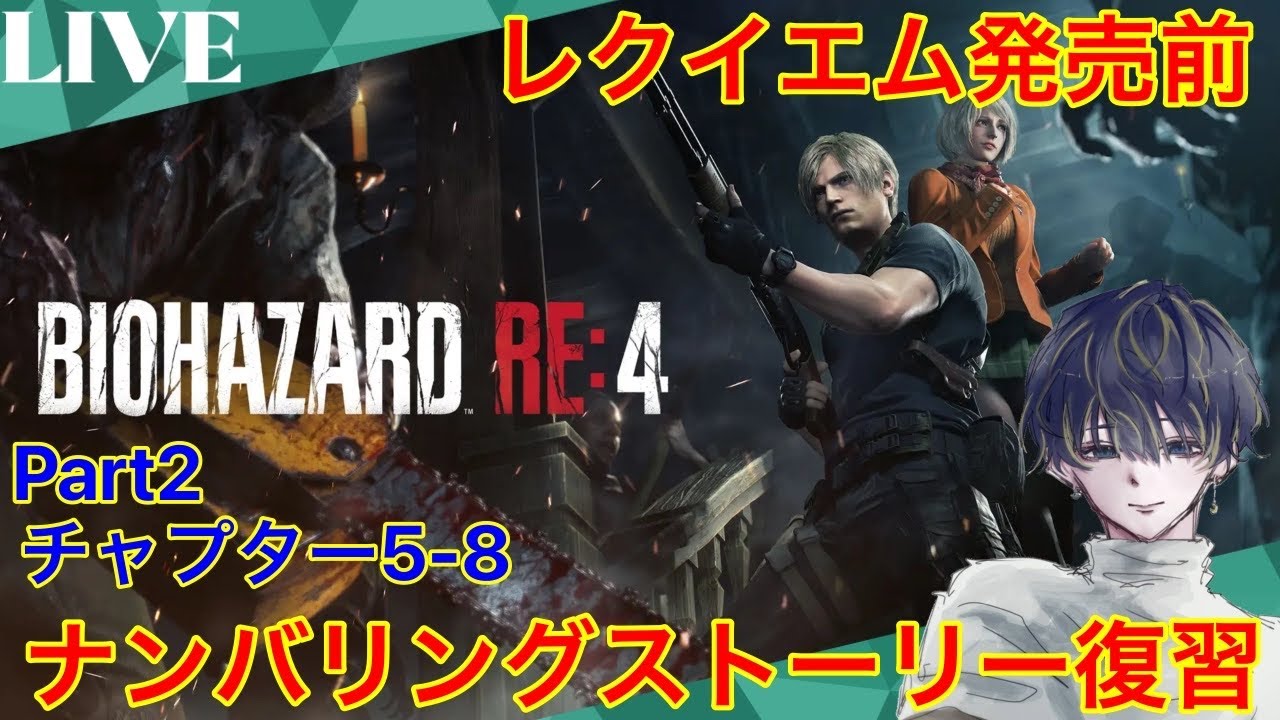【バイオハザードRE4レオン編part2】新作発売に向けてナンバリングのストーリーを復習！サクサクプレイは無理なのでゆっくり楽しみます！