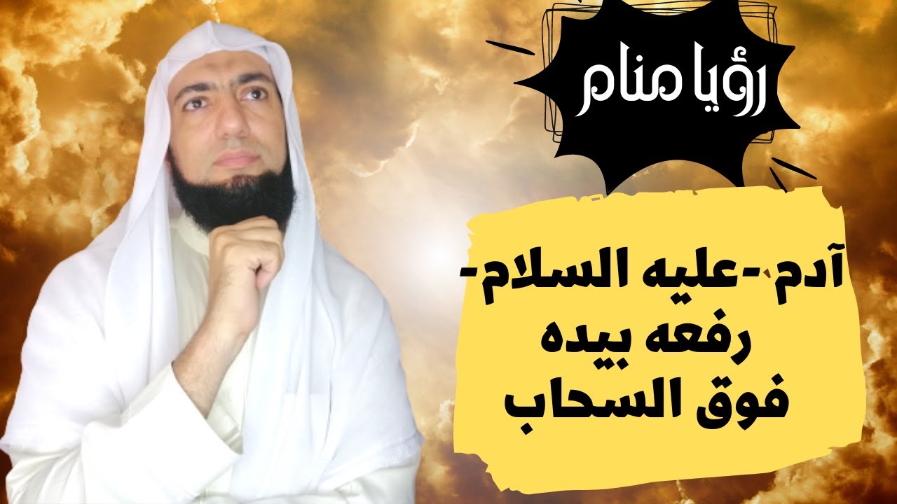 رأى في المنام آدمَ عليه السلام، وآدم حملهُ على يَده😐He saw in a dream, Adam, peace be upon him