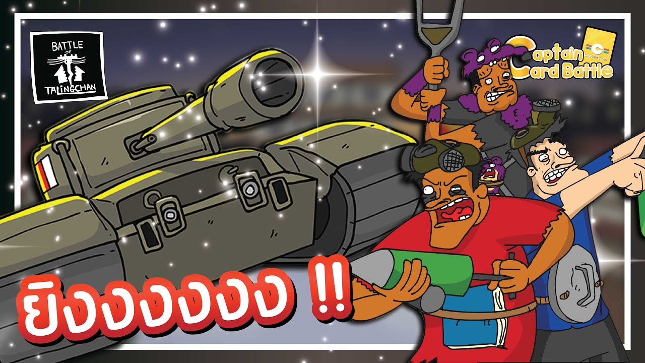 [BOT] Battle of Talingchan รถถังสั่งลุย สู้วีรบุรุษอัพเกรด