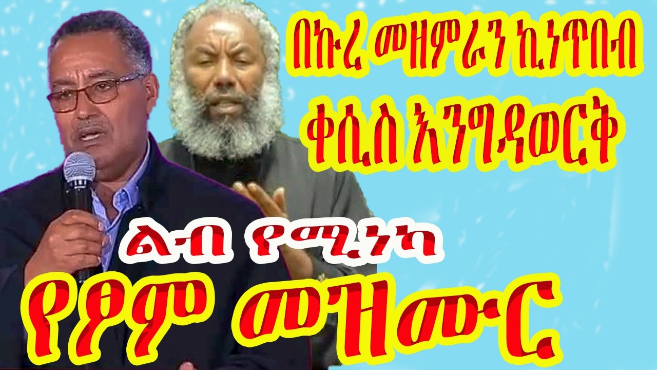 🔴 ልብ የሚነካ የፆም መዝሙር