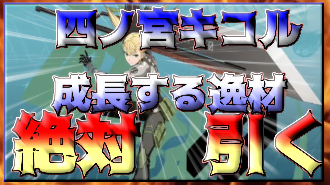 【怪獣8号THE GAME】四ノ宮キコル　成長する逸材　絶対引く!!!