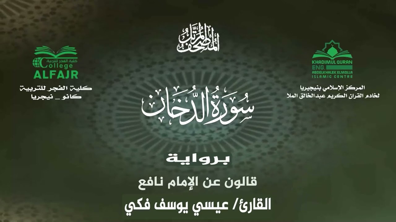 سورة الدخان برواية قالون عن الإمام نافع .. القارئ عيسى يوسف فكي✨