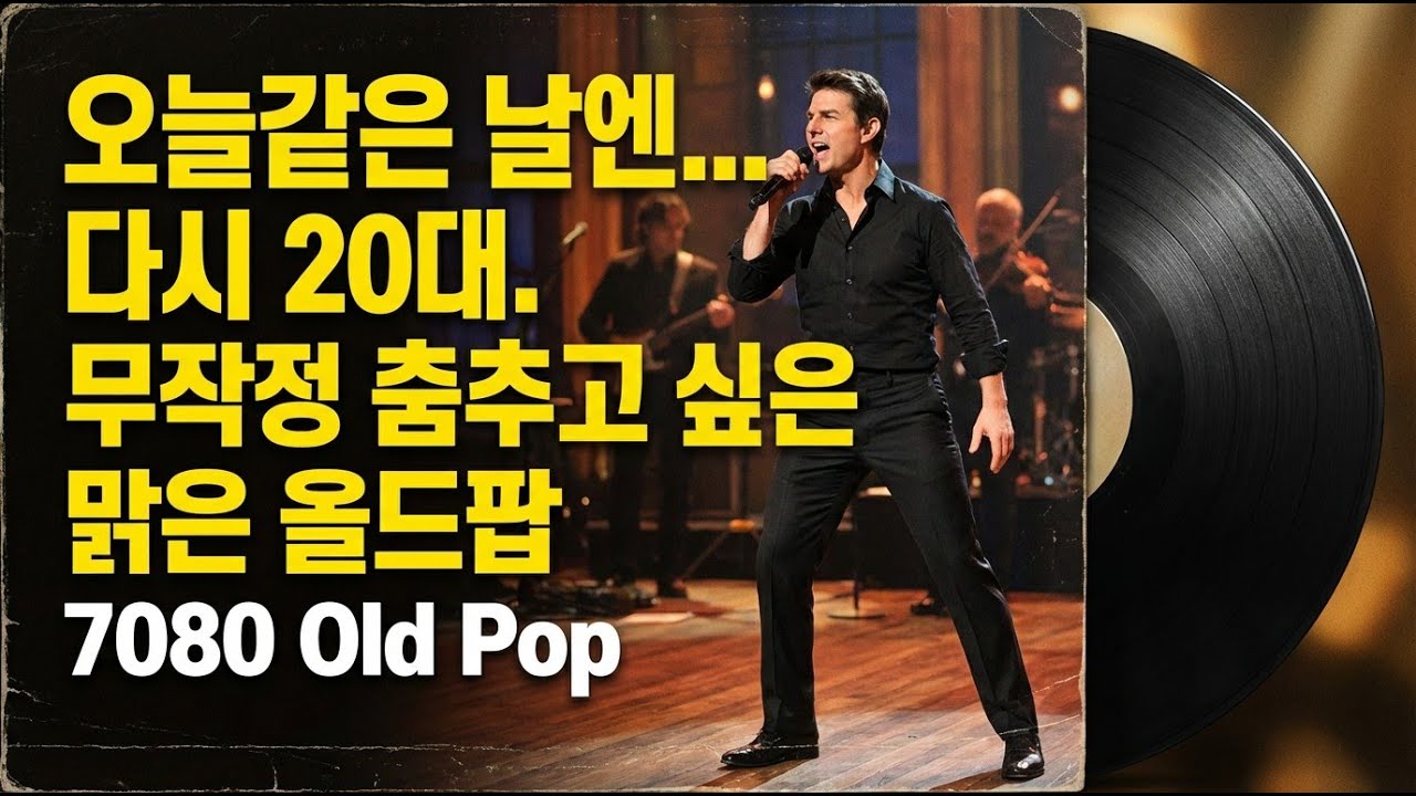7080🎵oldpop] В такой день.. снова в 20 лет. Чистый олд-поп для танцев