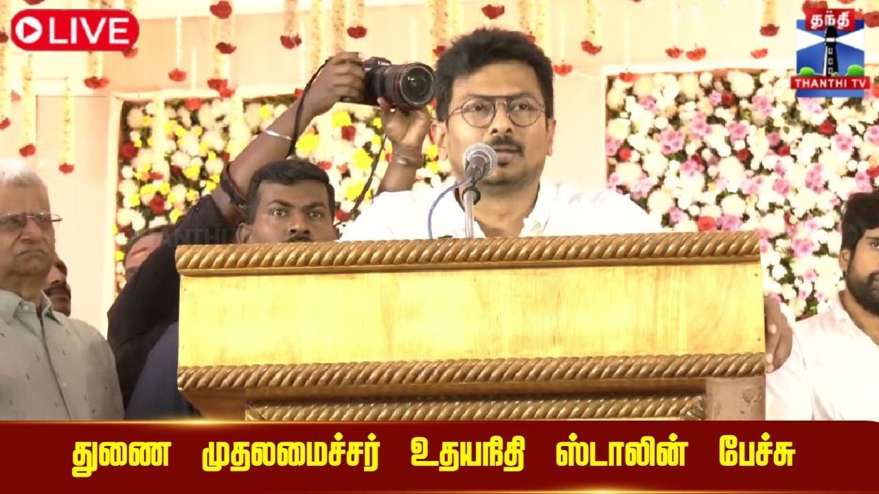 🔴LIVE :Udhayanidhi Stalin Speech | துணை முதலமைச்சர் உதயநிதி ஸ்டாலின் பேச்சு