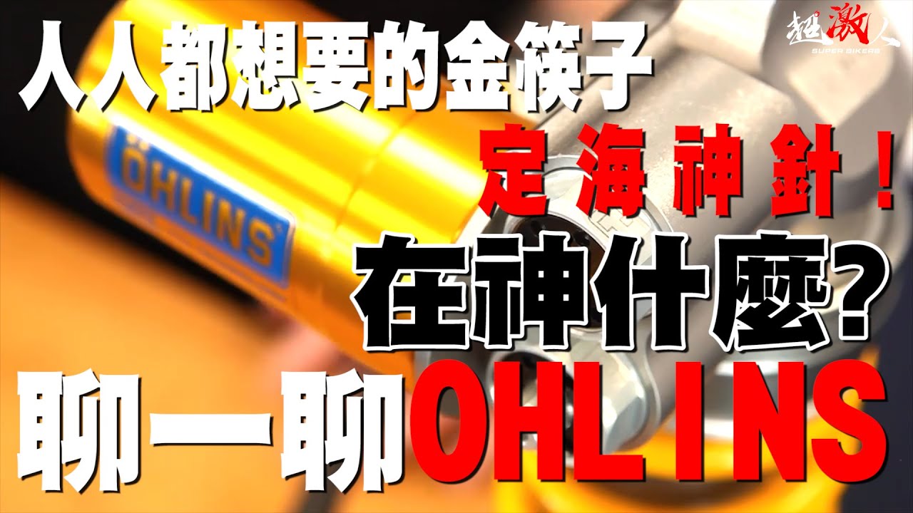 聊一聊 Ohlins | 傳說中的定海神針! | 人人兜想要的一雙金筷子 金色多多 | 金色力量 【好好聊天】#47