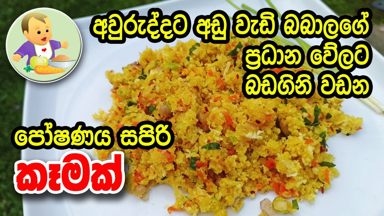 අවුරුද්දට අඩු වැඩි බබාලගේ ප්‍රධාන වේලට බඩගිනි වඩන පෝෂණීය කෑමක් - බබාට කෑම - Babata Kema