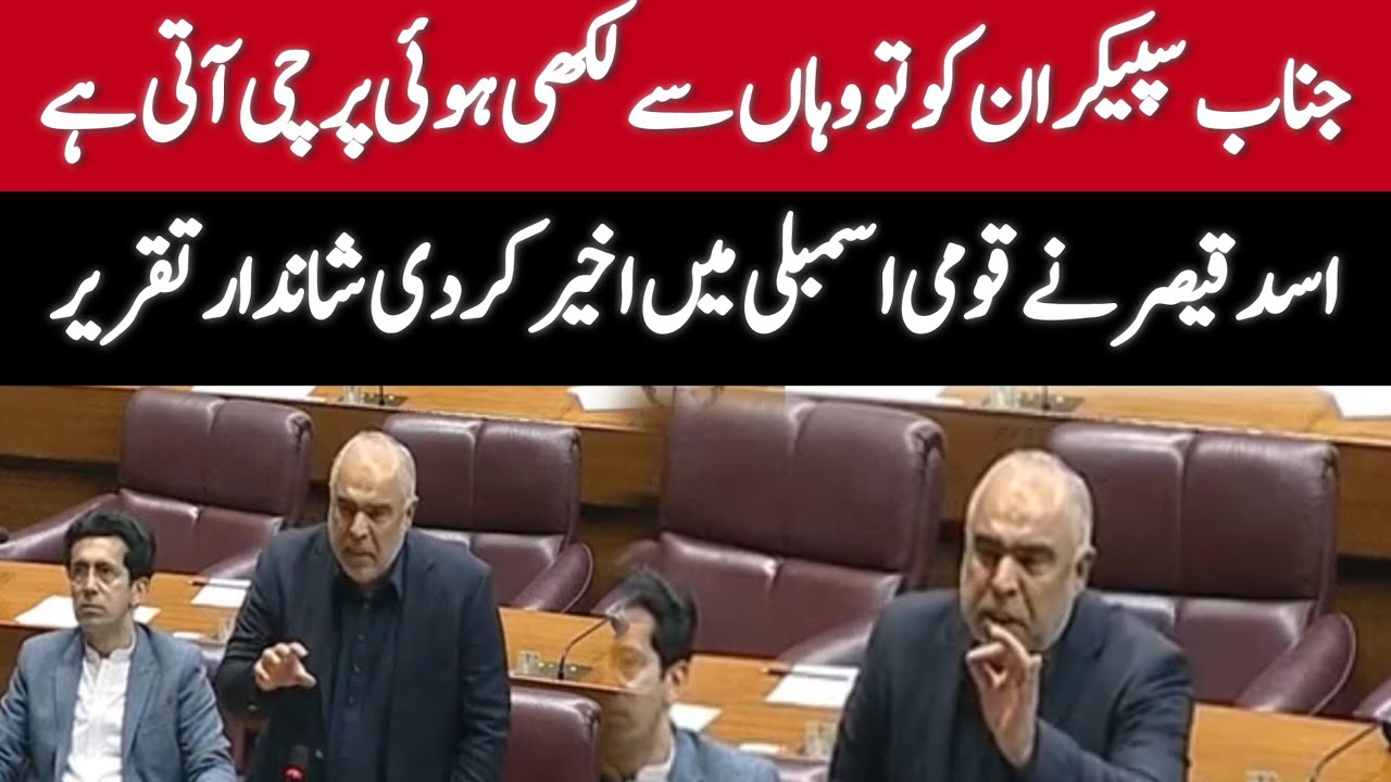 سابق سپیکر اسد قیصر کا قومی اسمبلی میں اہم خطاب!