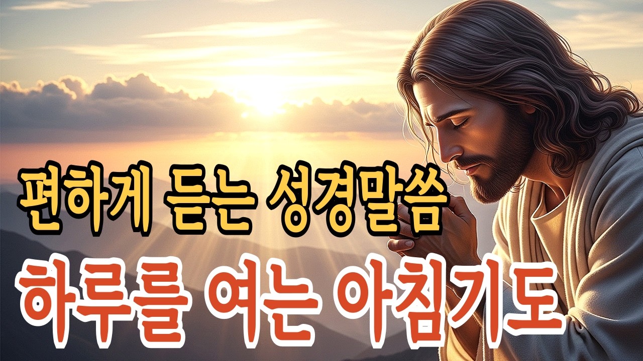 편하게 듣는 성경 말씀 하루를 여는 아침기도ㅣ성경말씀ㅣ말씀묵상ㅣ기독교 명언ㅣ기독교