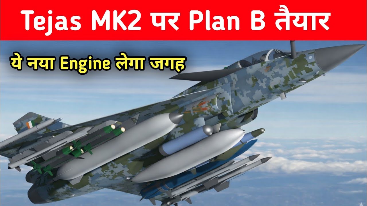 क्या है Tejas MK2 का Plan B Engine - New Engine for Tejas MK2 jet 