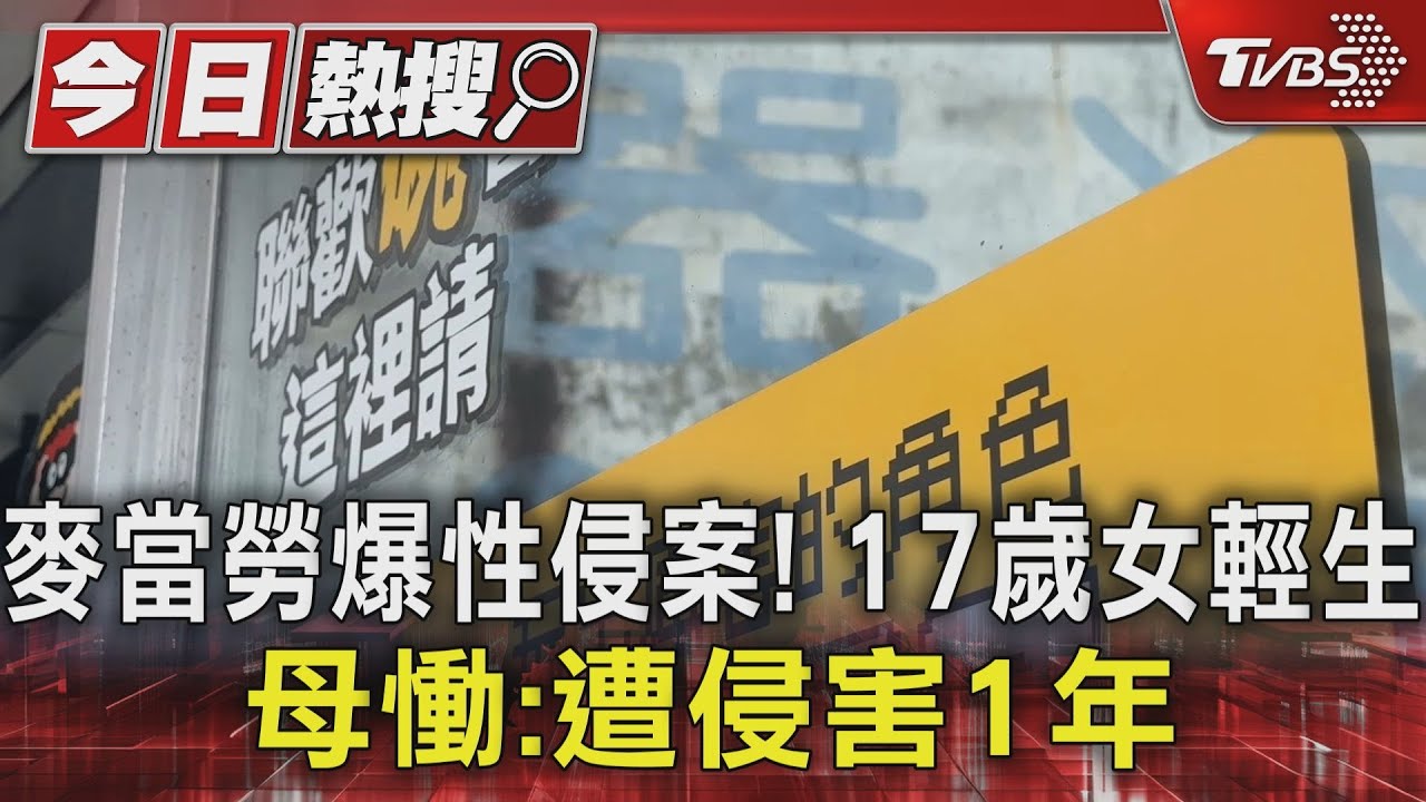 麥當勞爆性侵案! 17歲女輕生 母慟:遭侵害1年｜TVBS新聞 @TVBSNEWS01