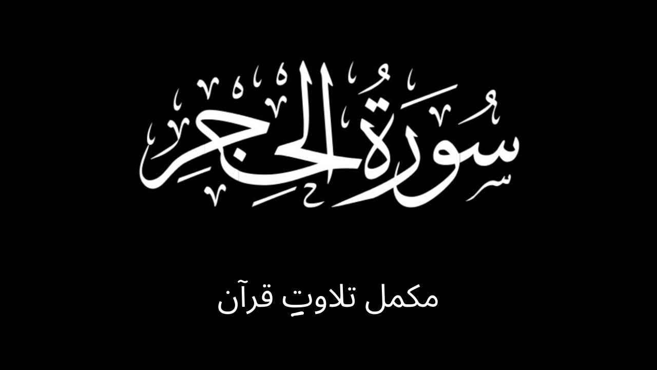 Surah Al-Hijr | Quran Recitation | Full Tilawat e Quran 