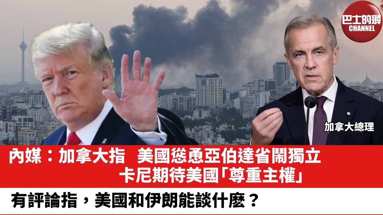 【晨早直播】內媒：加拿大指，美國慫恿亞伯達省鬧獨立，卡尼期待美國「尊重主權」。有評論指，美國和伊朗能談什麽？26年1月31日