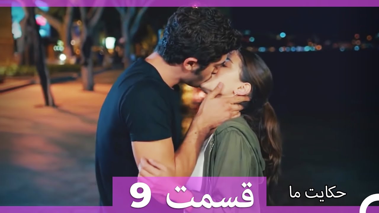 قسمت 9   Hekayate Ma   حکایت ما