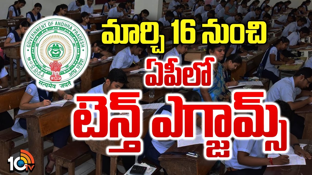 AP SSC Exams Date | AP Board Exams | Nara Lokesh | పరీక్షల టైమ్‌ టేబుల్‌ రిలీజ్‌ | 10TV