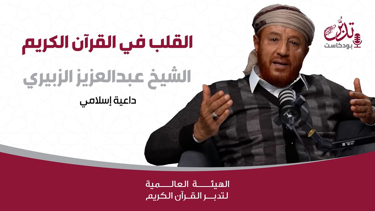 بودكاست تدبر | القلب في القرآن الكريم | الشيخ عبدالعزيز الزبيري | داعية إسلامي
