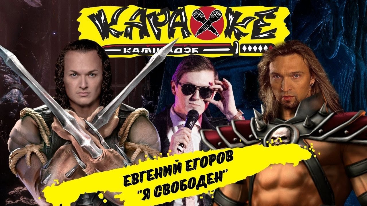 Евгений Егоров - 
