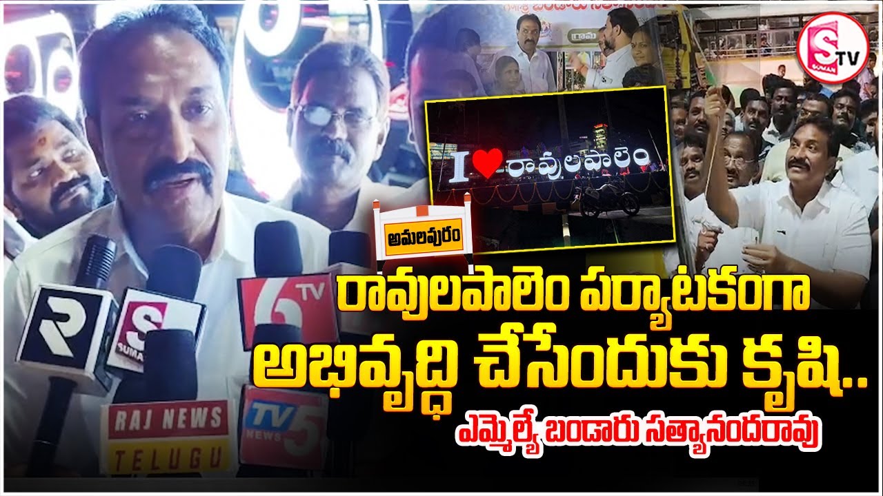 రావులపాలెం పర్యాటకంగా అభివృద్ధి చేసేందుకు కృషి| MLA Bandaru Satyananda Rao | Ravulapalem Development