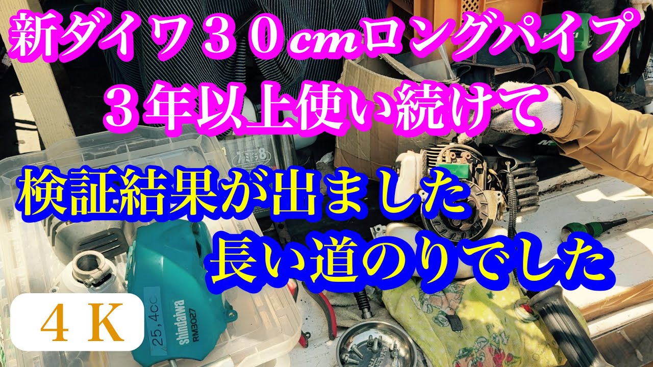 ４Ｋ、新ダイワ草刈機プロフェショナル作りが甘かった　#新ダイワrm3027  #新ダイワ #竜ちゃんの田舎暮らし