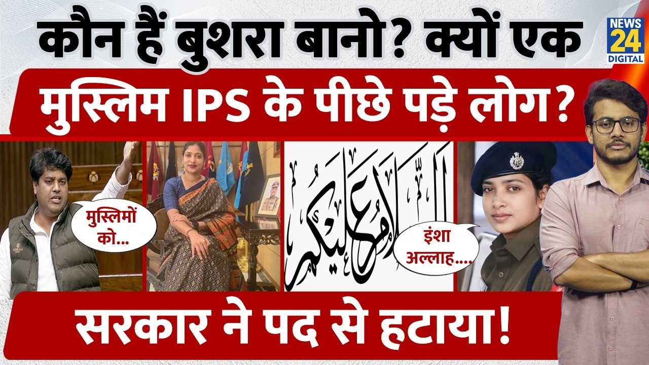 Who is Bushra Bano: कौन हैं Bushra Bano, क्यों एक Muslim IPS के पीछे पड़े लोग, सरकार ने पद से हटाया?