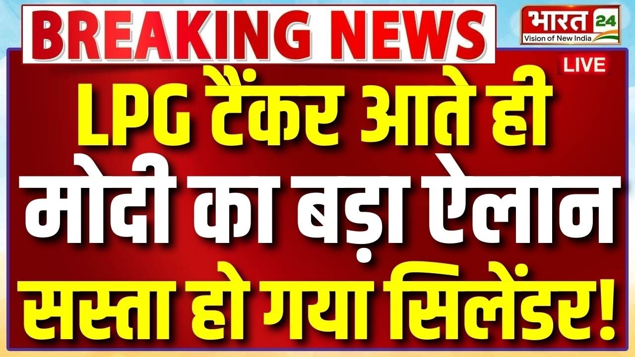 LPG Cylinders Big Announcement : LPG टैंकर आते ही मोदी का बड़ा ऐलान...सस्ता हो गया सिलेंडर!