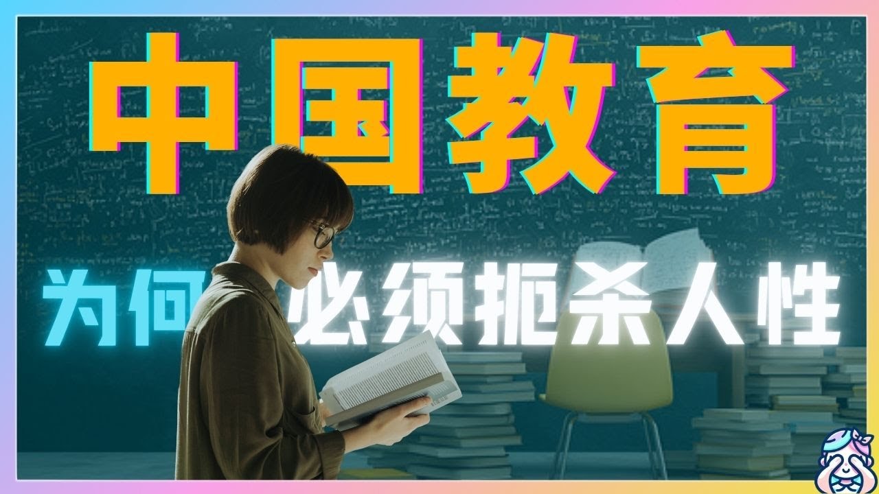 中国教育故意扼杀人性？深度揭秘中国人如何在畸形的教育下失去了自由和思想，沦落为自我规训自我维稳的人矿？高考｜中国教育｜儒家思想｜中国学生｜人矿｜批判性思维｜哲学｜高考作文｜中国高考