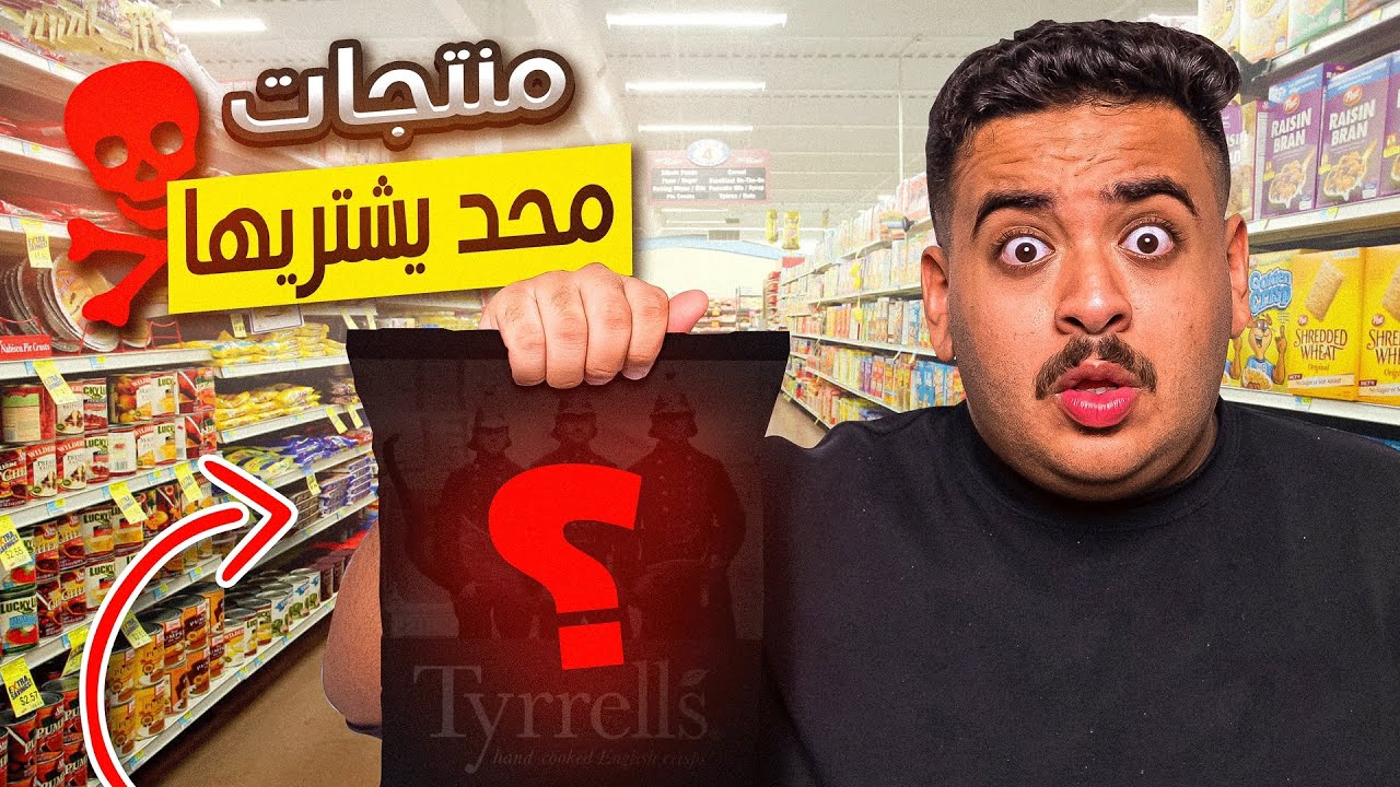 جربت اغرب منتجات اشتريتها بحياتي😨!!( منتجات محد يعرفها😱🔥!! )