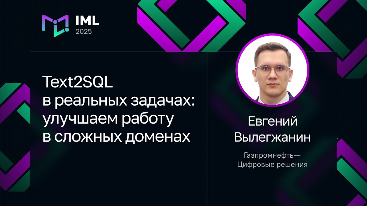 Евгений Вылегжанин, Газпромнефть — Цифровые решения — Text2SQL: улучшаем работу в сложных доменах