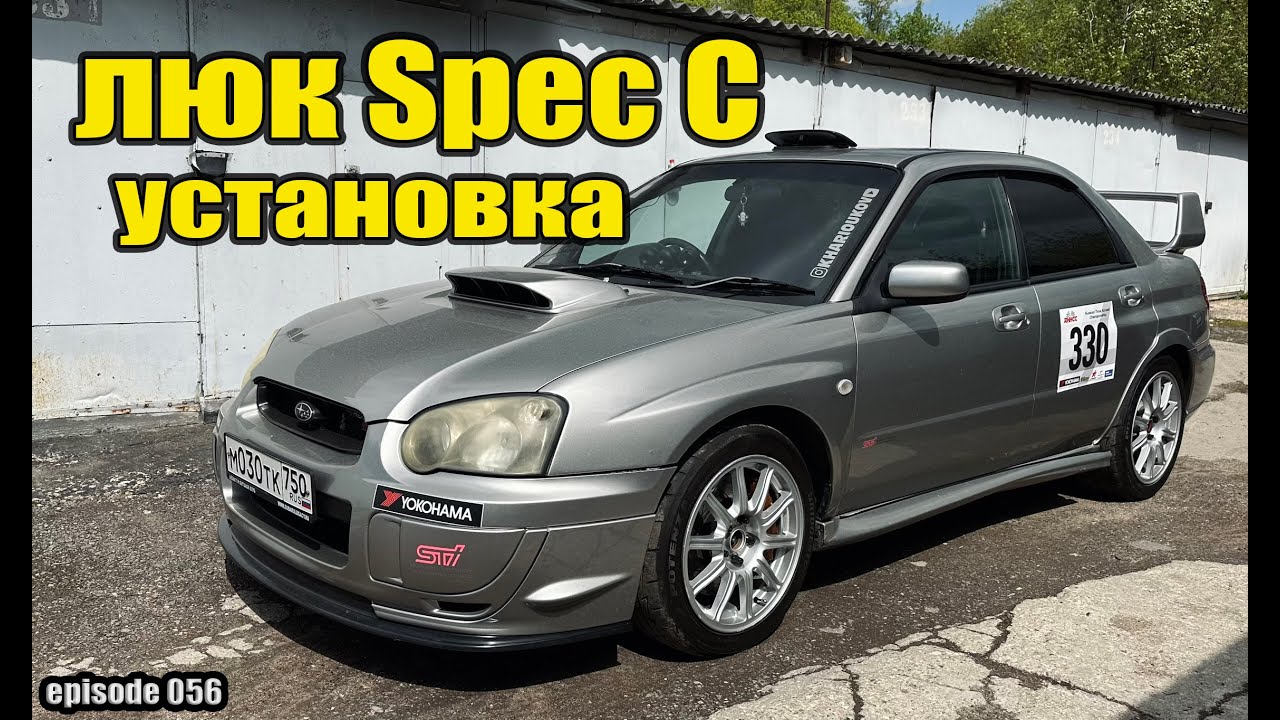 Лючок STI SPEC C. Установка в гараже.