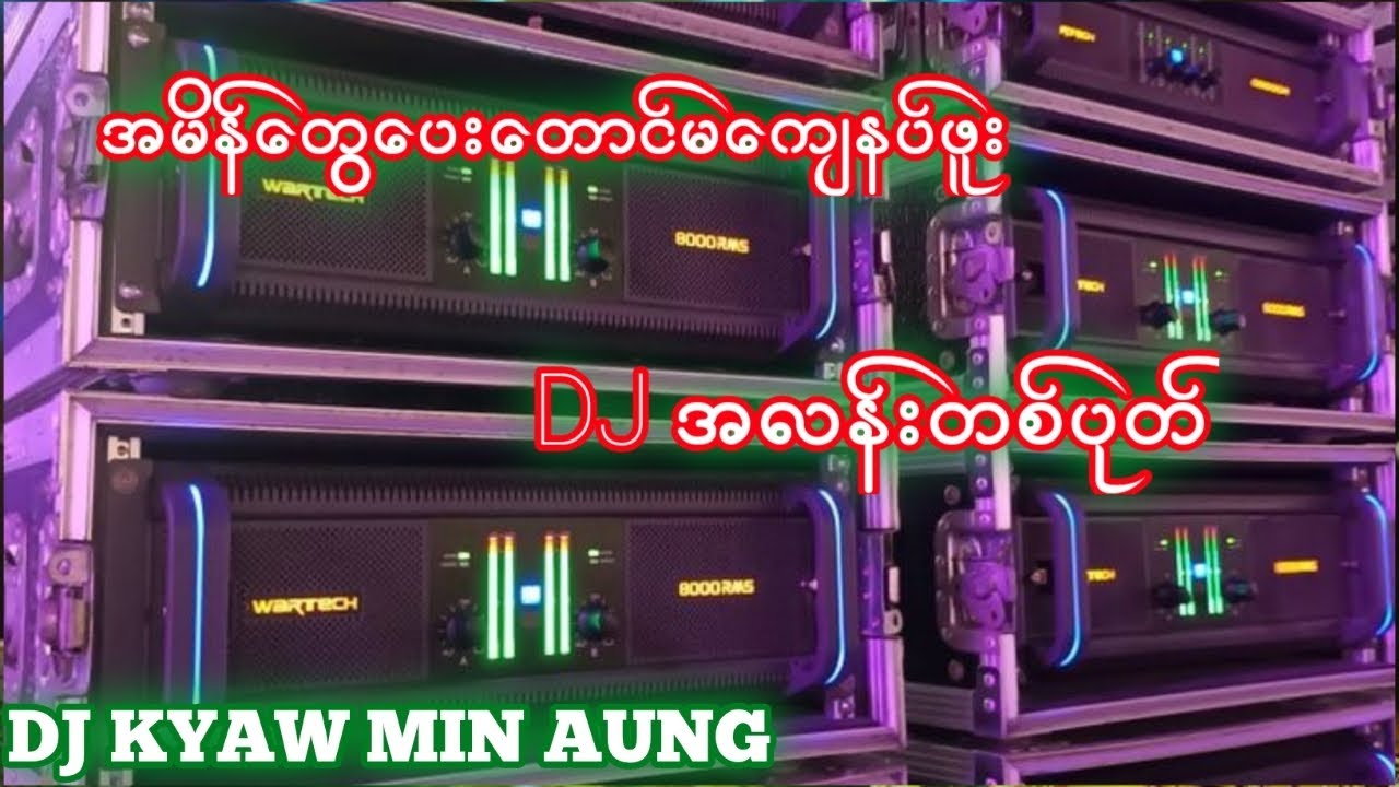 အမိန်တွေပေးတောင်မကျေနပ်ဖူး DJ အလန်းတစ်ပုတ် 