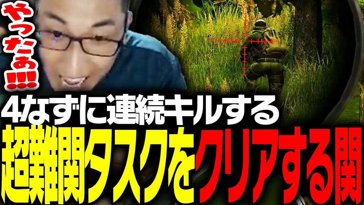 難関スナイパータスクをクリアし大喜びする関優太【Escape from Tarkov】