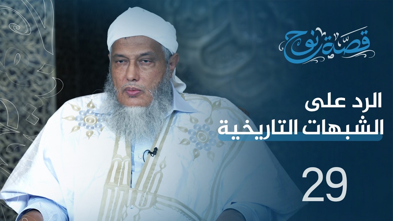 الحلقة 29 : الرد على الشبهات التاريخية