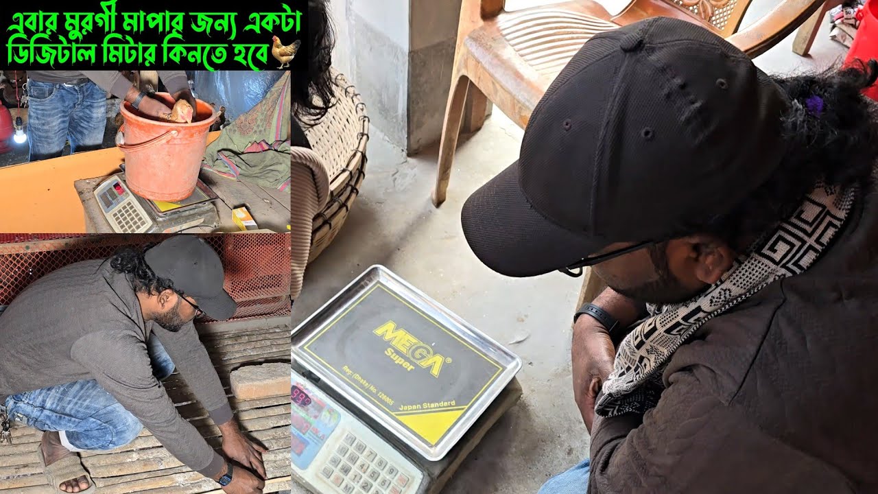 এবার মুরগী মাপার জন্য একটা, ডিজিটাল মিটার কিনতে হবে। 🐓