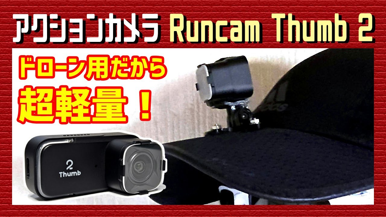 【アクションカメラ】Runcam Thumb 2をフルマラソンで使う！