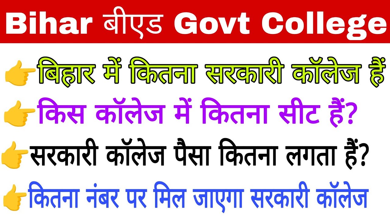 Bihar me kitne govt b.ed college hai । Govt B.ed College List Bihar।सरकारी बीएड कॉलेज सीट कितना हैं?