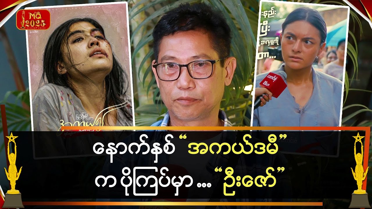 ဒီနှစ်ထက် နောက်နှစ် 