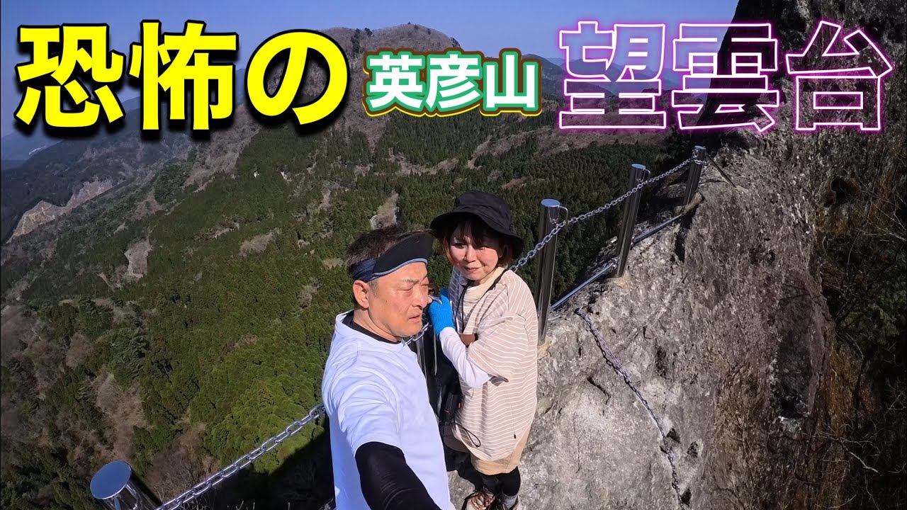 【超絶断崖絶壁❗️】恐怖しかない‼️ 【福岡県】【英彦山】【望雲台】