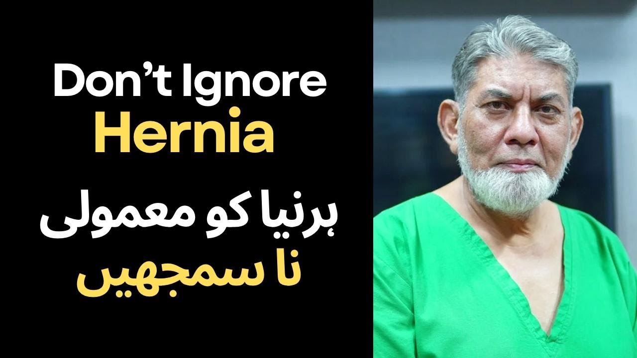 Don’t Ignore Hernia : ہرنیا کو معمولی نہ سمجھیں 